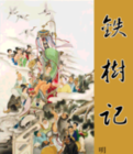 铁树记