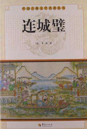 连城璧