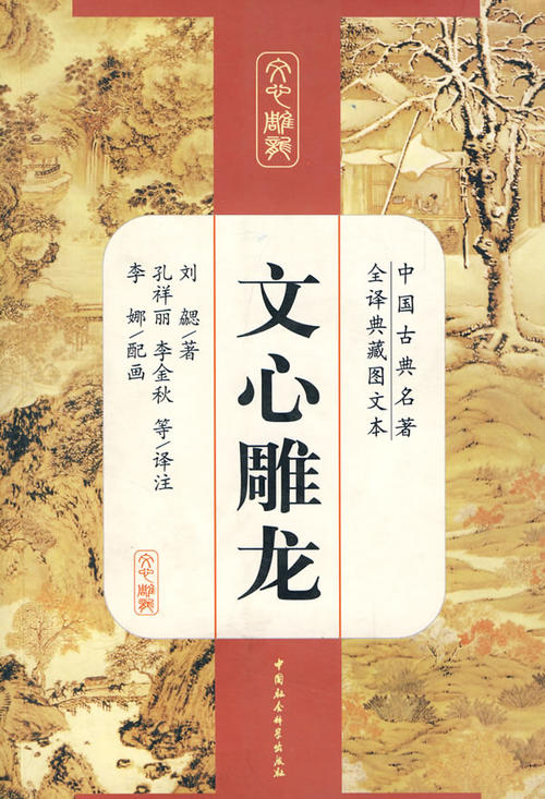 文心雕龙