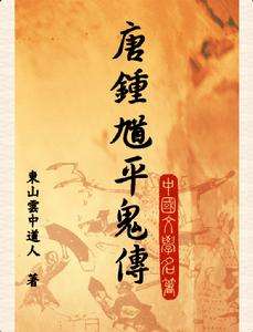 唐钟馗平鬼传