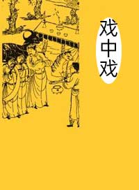 戏中戏