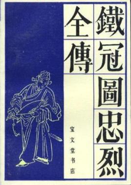 铁冠图全传
