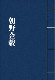 朝野佥载