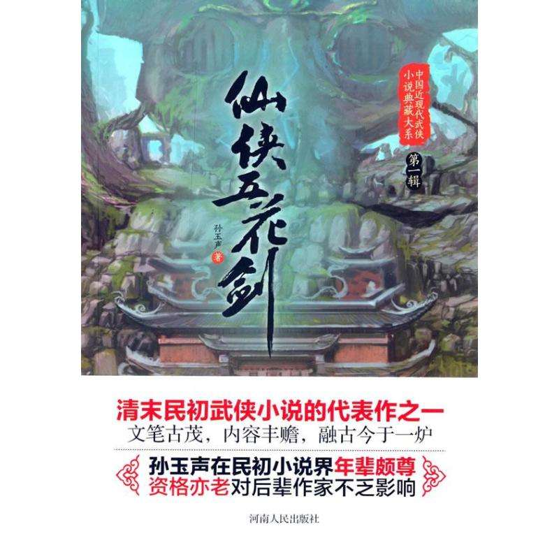 仙侠五花剑