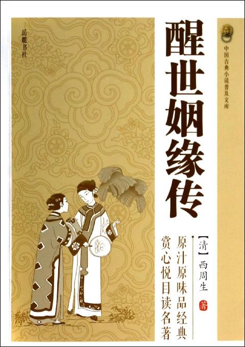 醒世姻缘传