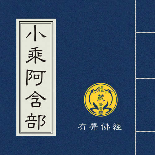 阿含部