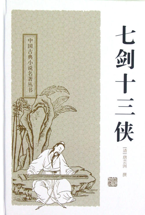 七剑十三侠