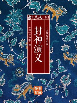 封神演义