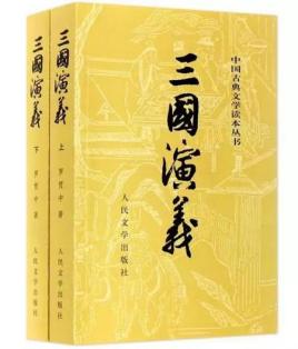 三国演义