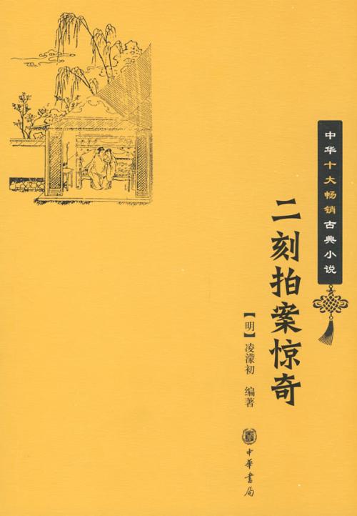 二刻拍案惊奇