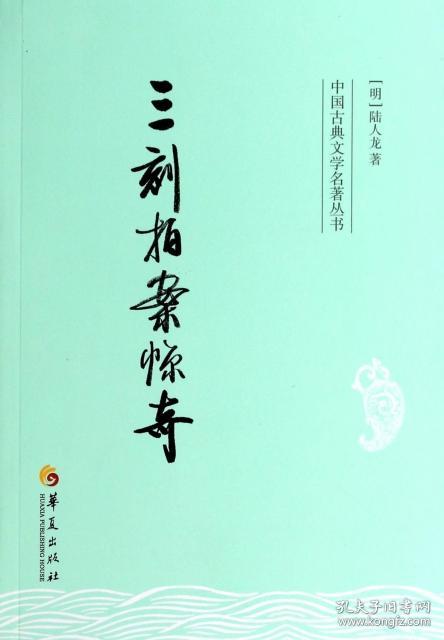 三刻拍案惊奇