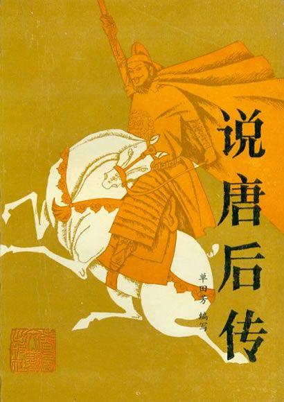 说唐后传