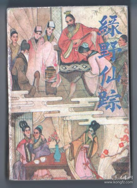 绿野仙踪