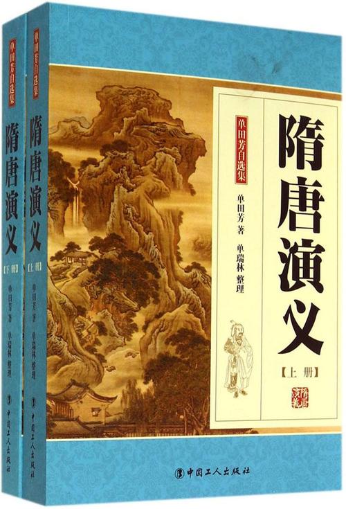 隋唐演义