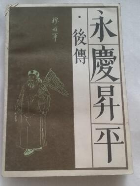 永庆升平后传