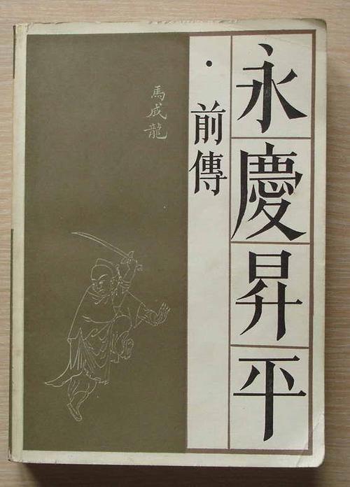 永庆升平前传