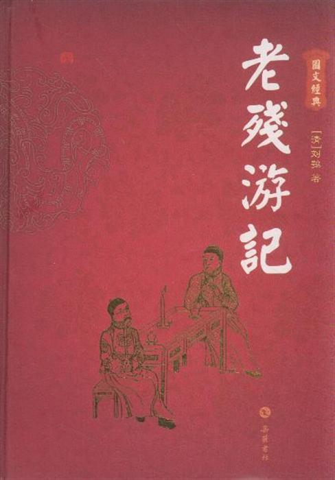 老残游记