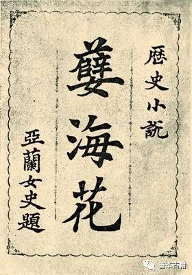 孽海花
