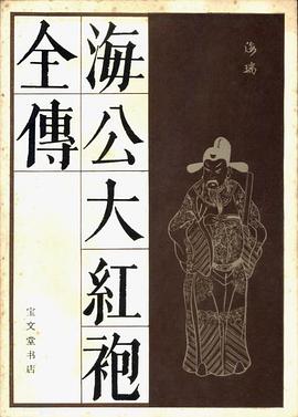 海公大红袍全传