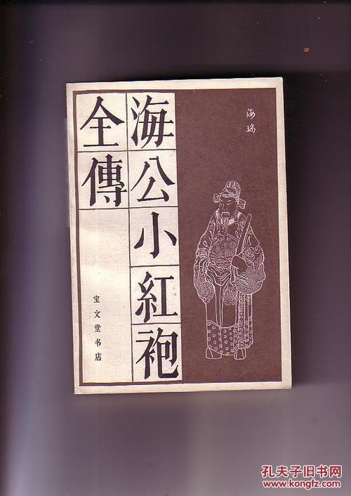 海公小红袍全传