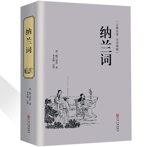 纳兰词