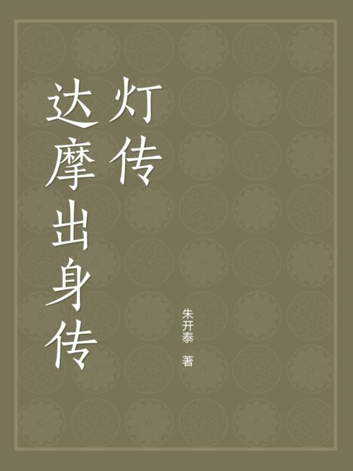 达摩出身传灯传