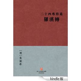 二十四尊得道罗汉传