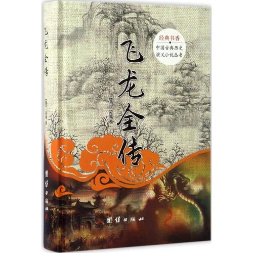 飞龙全传