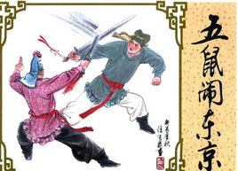 五鼠闹东京
