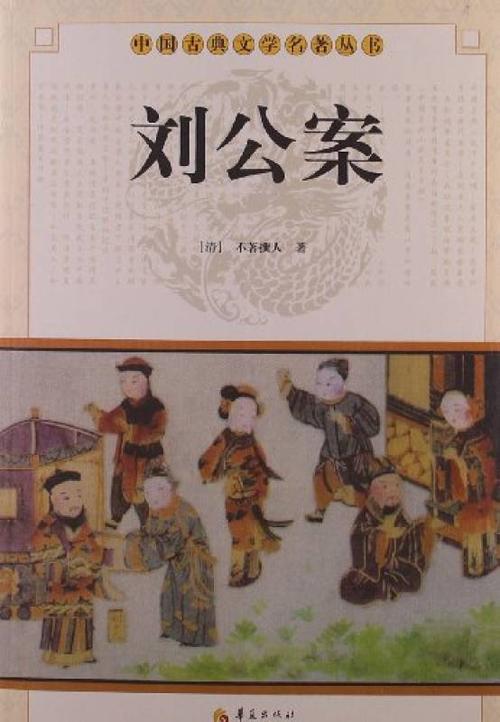 刘公案