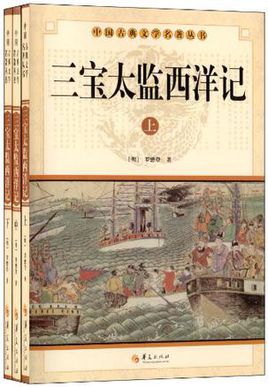 三宝太监西洋记