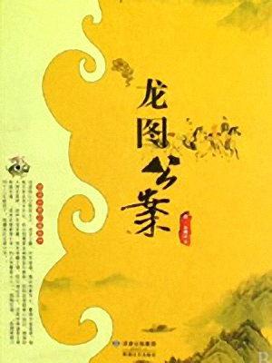龙图公案