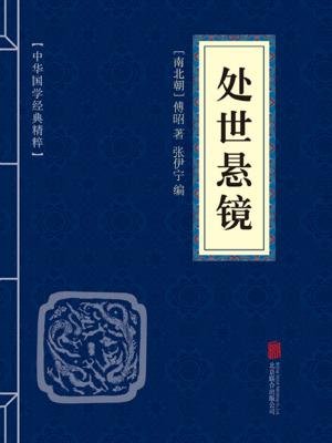处世悬镜