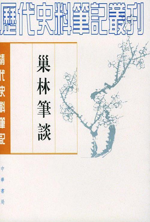 巢林笔谈
