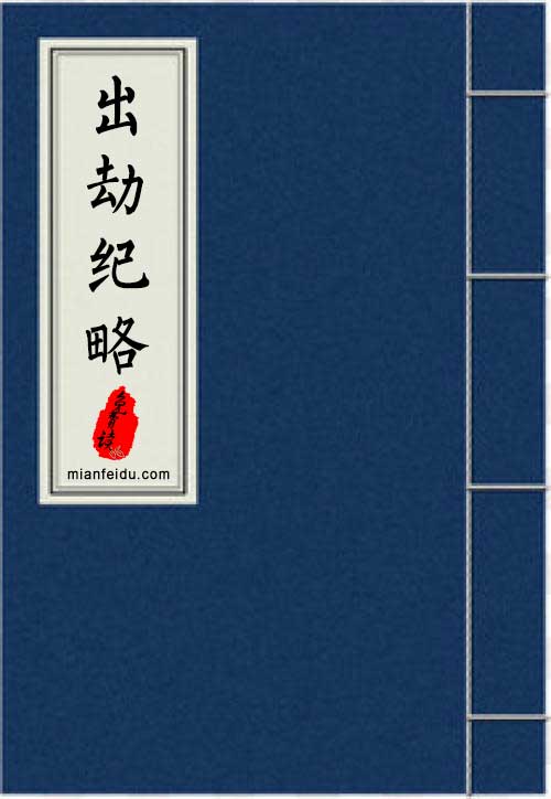 出劫纪略