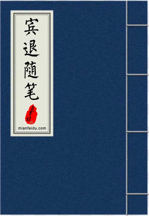 宾退随笔