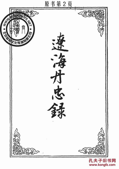 辽海丹忠录