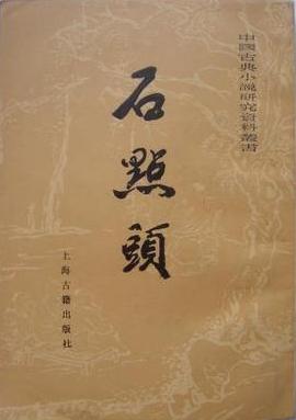 石点头