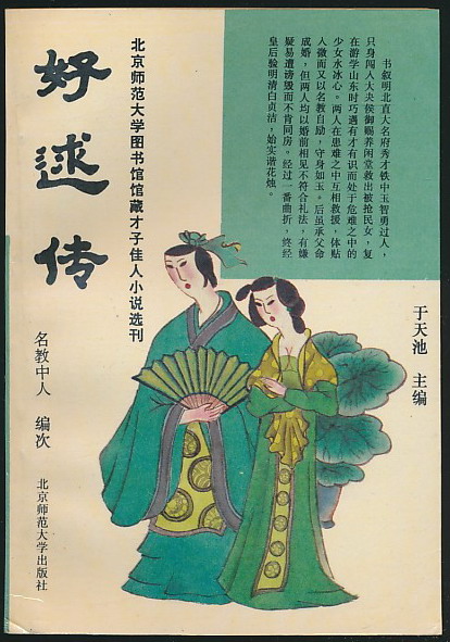 好逑传