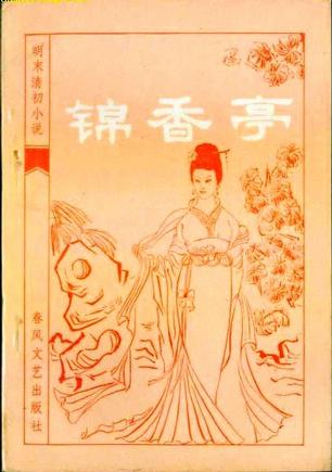 锦香亭