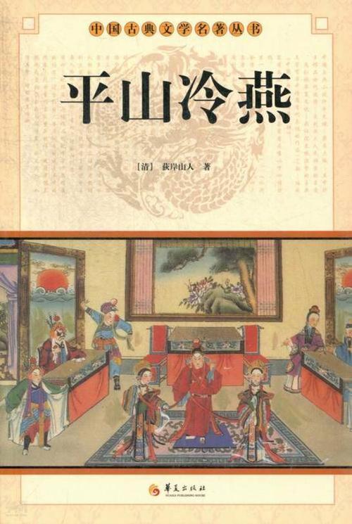平山冷燕