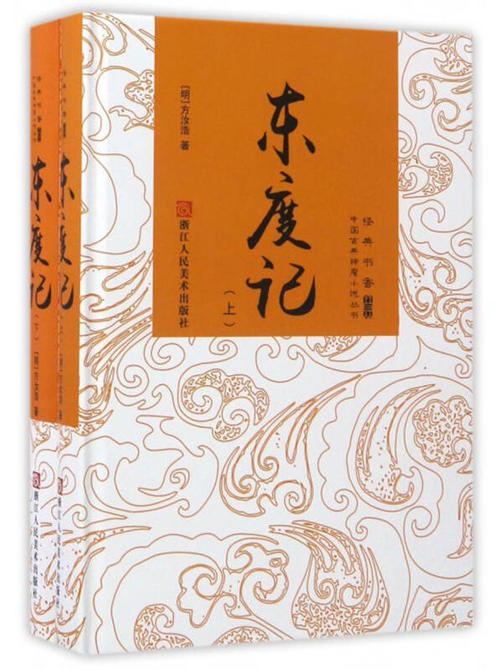 东度记