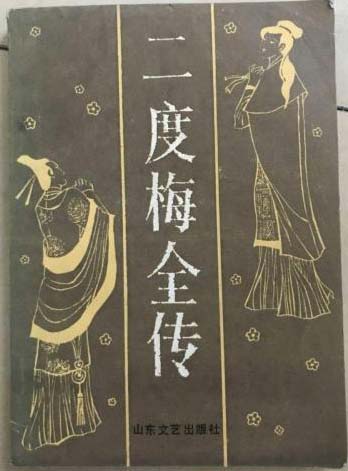 二度梅全传