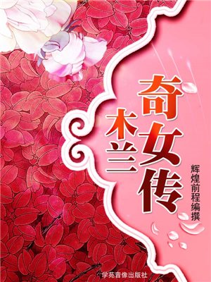 木兰奇女传
