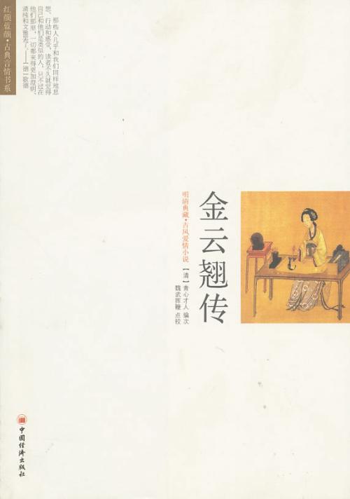 金云翘传