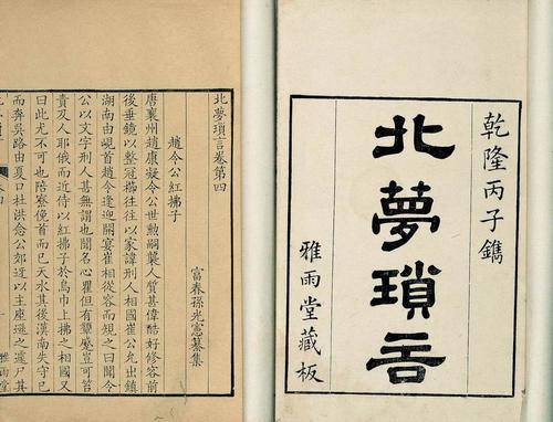 北梦琐言