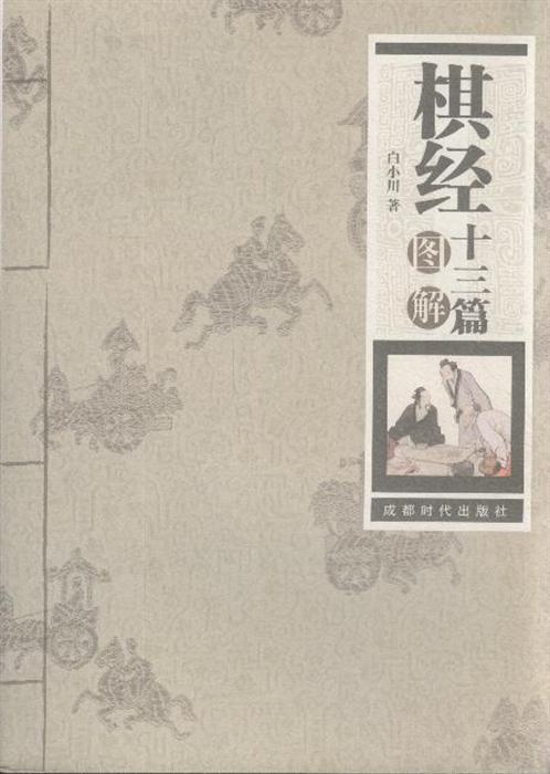 棋经十三篇