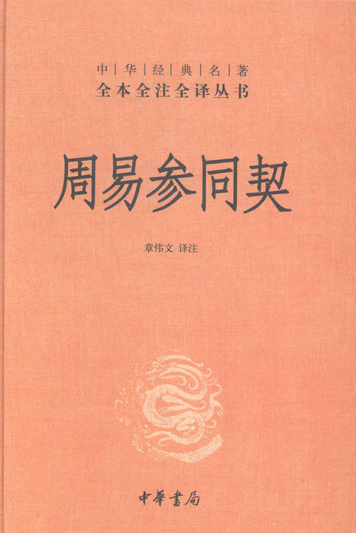 周易参同契