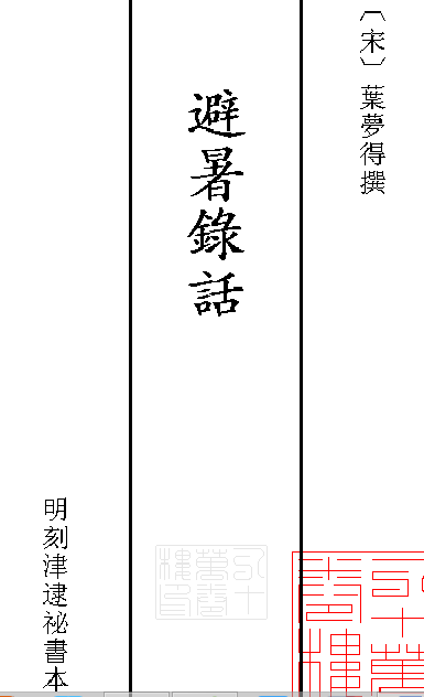 避暑录话
