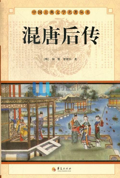 混唐后传